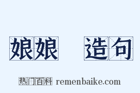 娘娘廟造句是什么意思的图片
